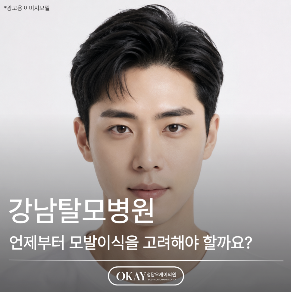 강남탈모병원, 언제부터 모발이식을 고려해야 할까요? 관련 이미지 1