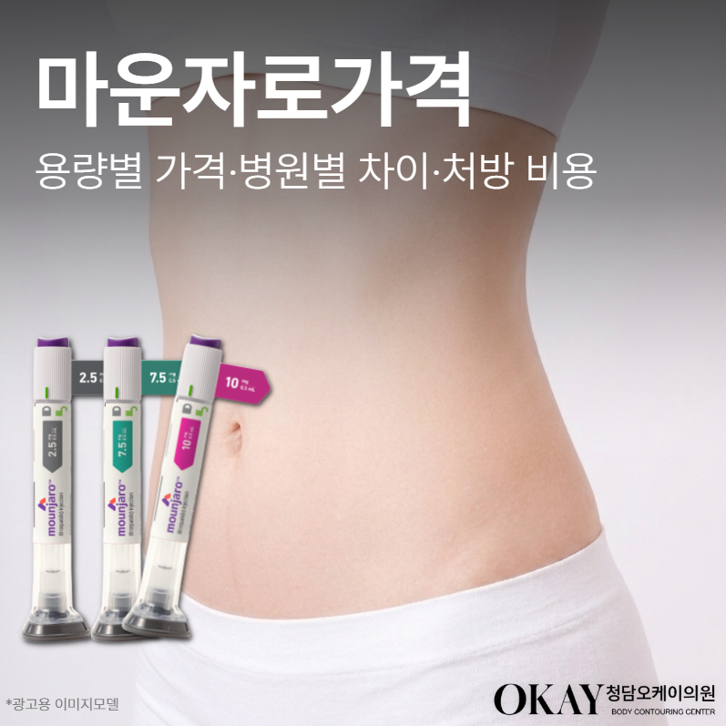 마운자로가격 얼마일까? 용량별 가격&middot;병원별 차이&middot;처방 비용 총정리 관련 이미지 1