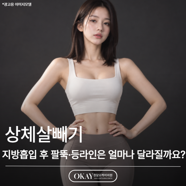 상체살빼기, 지방흡입 후 팔뚝&middot;등라인은 얼마나 달라질까요? 관련 이미지 1