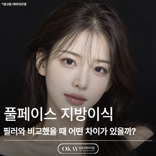 풀페이스 지방이식, 필러와 비교했을 때 어떤 차이가 있을까? 관련 이미지 1