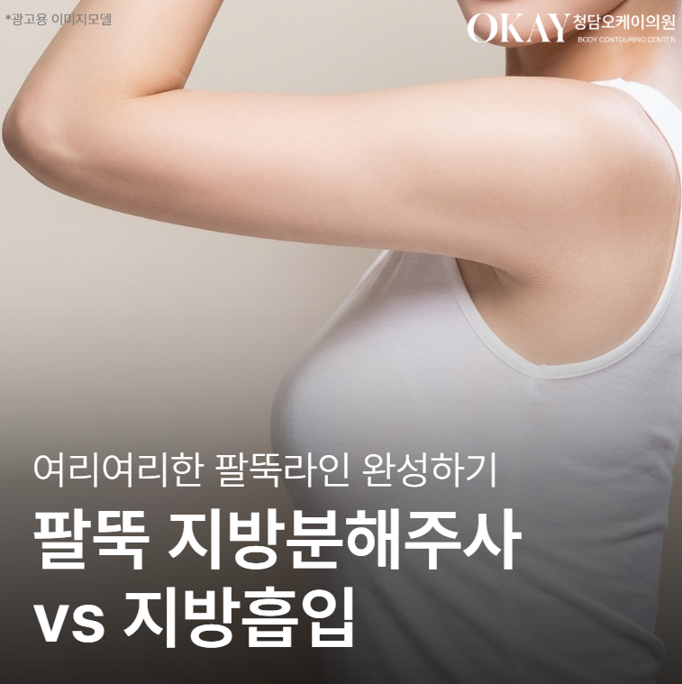 팔뚝 지방분해주사 vs 지방흡입, 단순 비교로 결정하면 안 되는 이유 관련 이미지 1