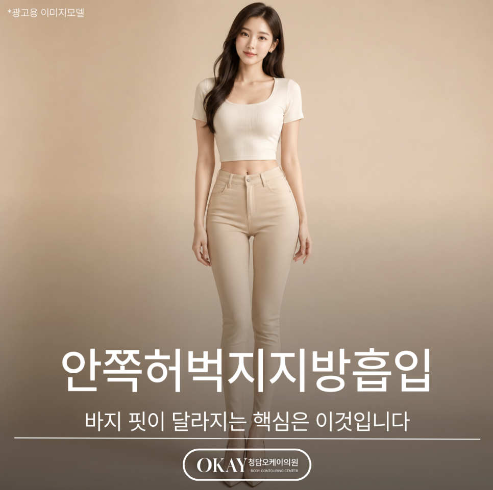 안쪽허벅지지방흡입, 바지 핏이 달라지는 핵심은 이것입니다 관련 이미지 1