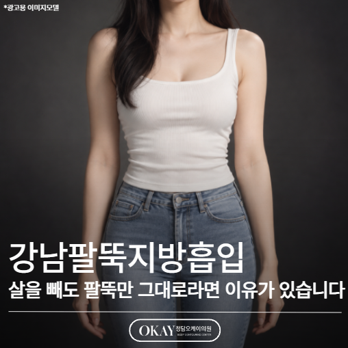 강남팔뚝지방흡입, 살을 빼도 팔뚝만 그대로라면 이유가 있습니다 관련 이미지 1