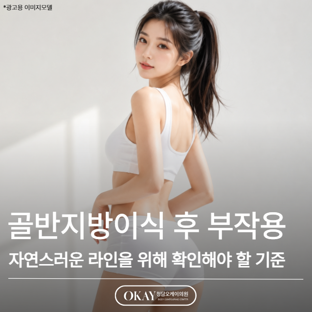 골반지방이식 후 부작용, 자연스러운 라인을 위해 확인해야 할 기준 관련 이미지 1