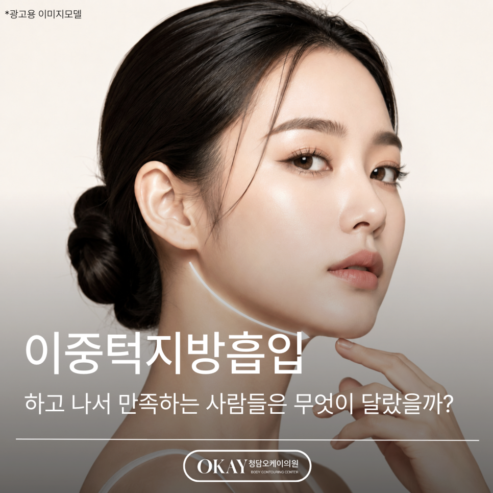 이중턱지방흡입, 하고 나서 만족하는 사람들은 무엇이 달랐을까? 관련 이미지 1
