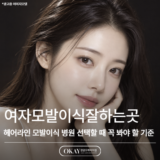 여자모발이식잘하는곳, 헤어라인 모발이식 병원 선택할 때 꼭 봐야 할 기준 관련 이미지 1