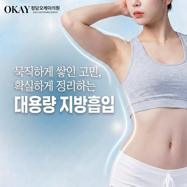 대용량 지방흡입 부작용 있을까? 안전하게 받기 위한 핵심 포인트 관련 이미지 2