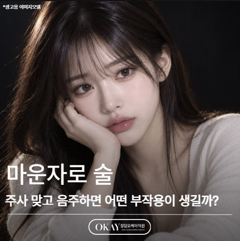 마운자로 술, 주사 맞고 음주하면 어떤 부작용이 생길까? 관련 이미지 1