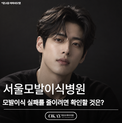 서울모발이식병원, 모발이식 실패를 줄이려면 확인할 것은? 관련 이미지 1