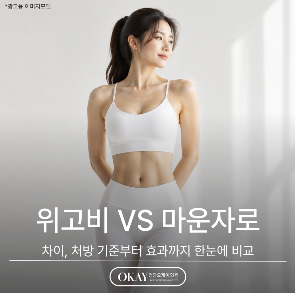 위고비 마운자로 차이, 처방 기준부터 효과까지 한눈에 비교 관련 이미지 1