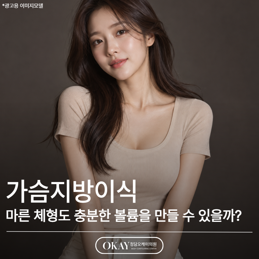 가슴지방이식, 마른 체형도 충분한 볼륨을 만들 수 있을까? 관련 이미지 1