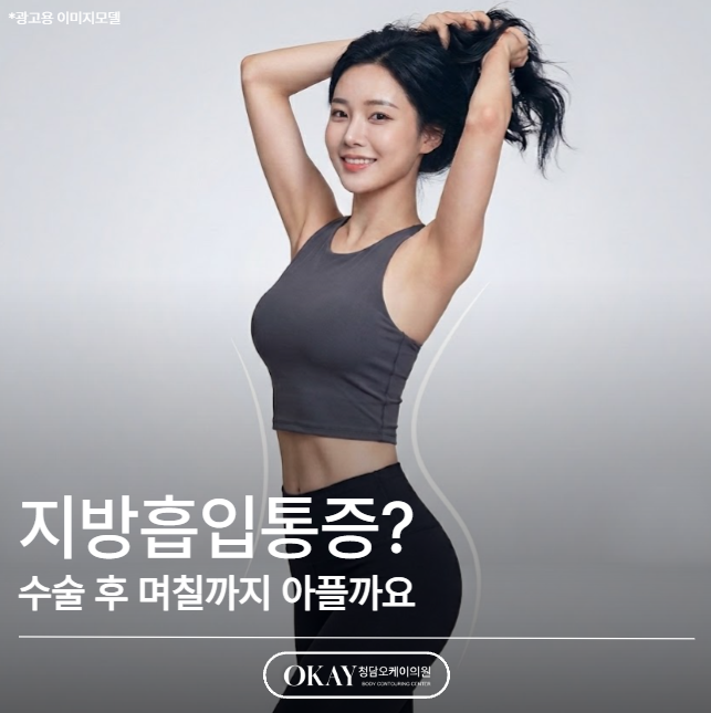 지방흡입통증, 수술 후 며칠까지 아플까요? 관련 이미지 1