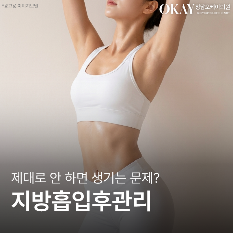 지방흡입후관리 방법 제대로 안 하면 생기는 문제, 붓기&middot;바본&middot;유착 관리 기준 정리 관련 이미지 1
