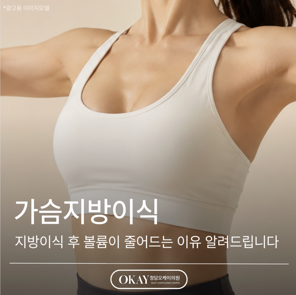 가슴지방이식 후 볼륨이 줄어드는 이유 알려드립니다 관련 이미지 1