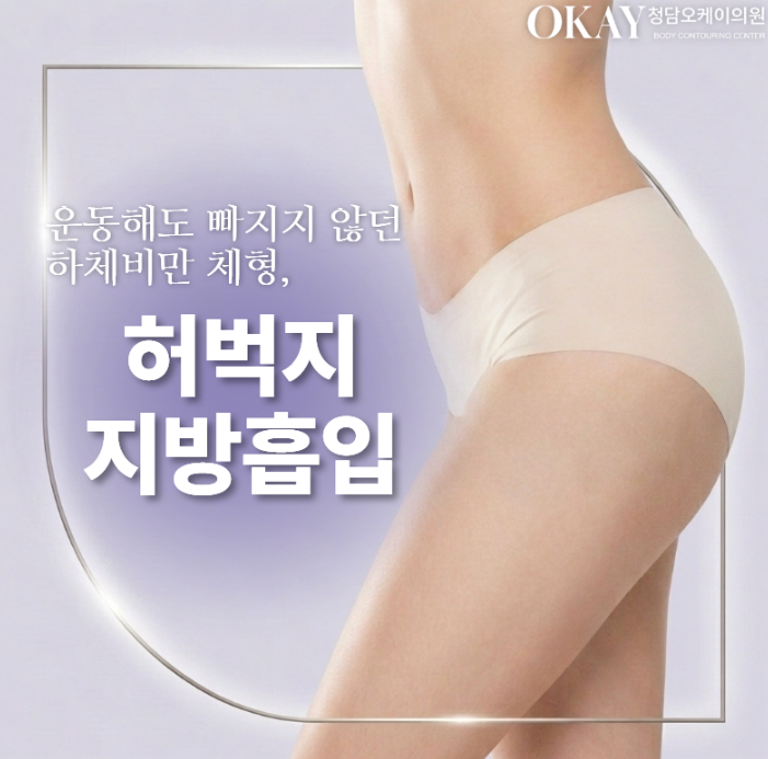 허벅지안쪽지방흡입, 라인이 예뻐지는 시기는 언제부터일까요? 관련 이미지 10