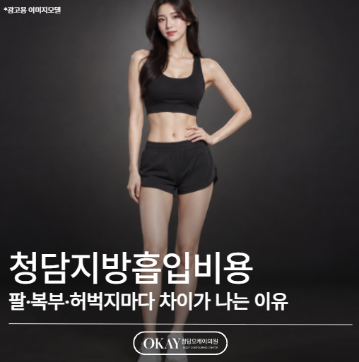 청담지방흡입비용, 팔&middot;복부&middot;허벅지마다 차이가 나는 이유 관련 이미지 1