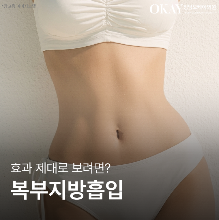 청담역성형외과 복부지방흡입, 효과 제대로 보는 사람들의 공통점 관련 이미지 1