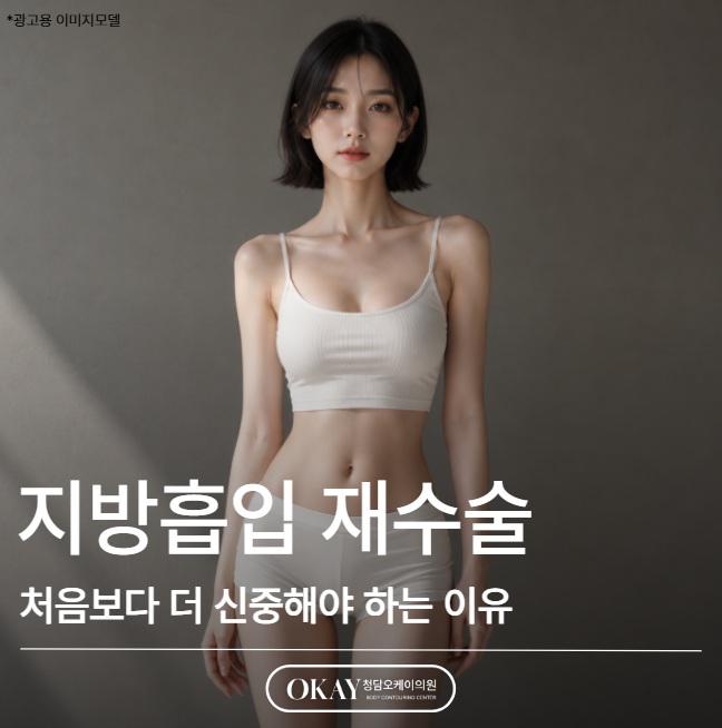 지방흡입 재수술, 처음보다 더 신중해야 하는 이유 관련 이미지 1