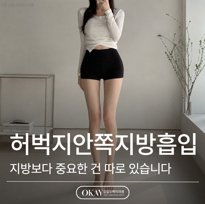 허벅지안쪽지방흡입 후 라인 울퉁불퉁, 바본, 살처짐 이유 알려드립니다 관련 이미지 1