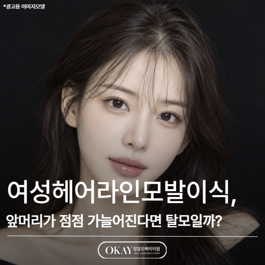 여성헤어라인모발이식, 앞머리가 점점 가늘어진다면 탈모일까? 관련 이미지 1
