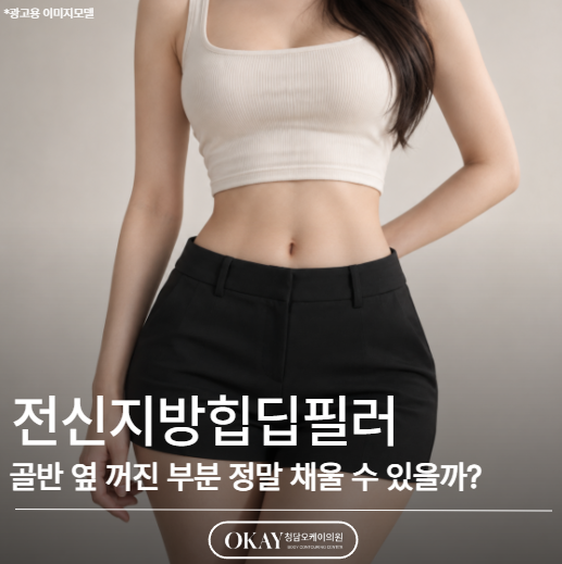 힙딥필러, 골반 옆 꺼진 부분 정말 채울 수 있을까? 관련 이미지 1