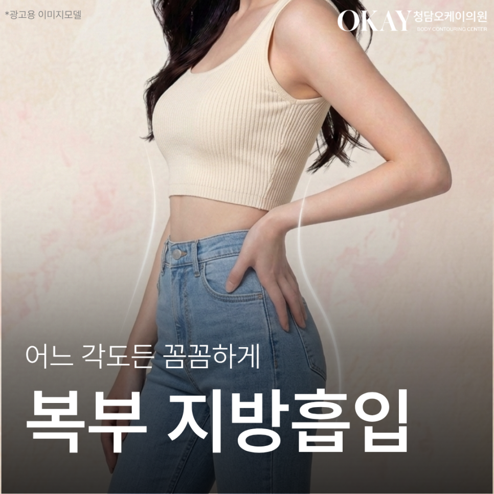 신사동성형외과 복부지방흡입 수술 후 복부 라인 어떻게 달라질까 관련 이미지 1