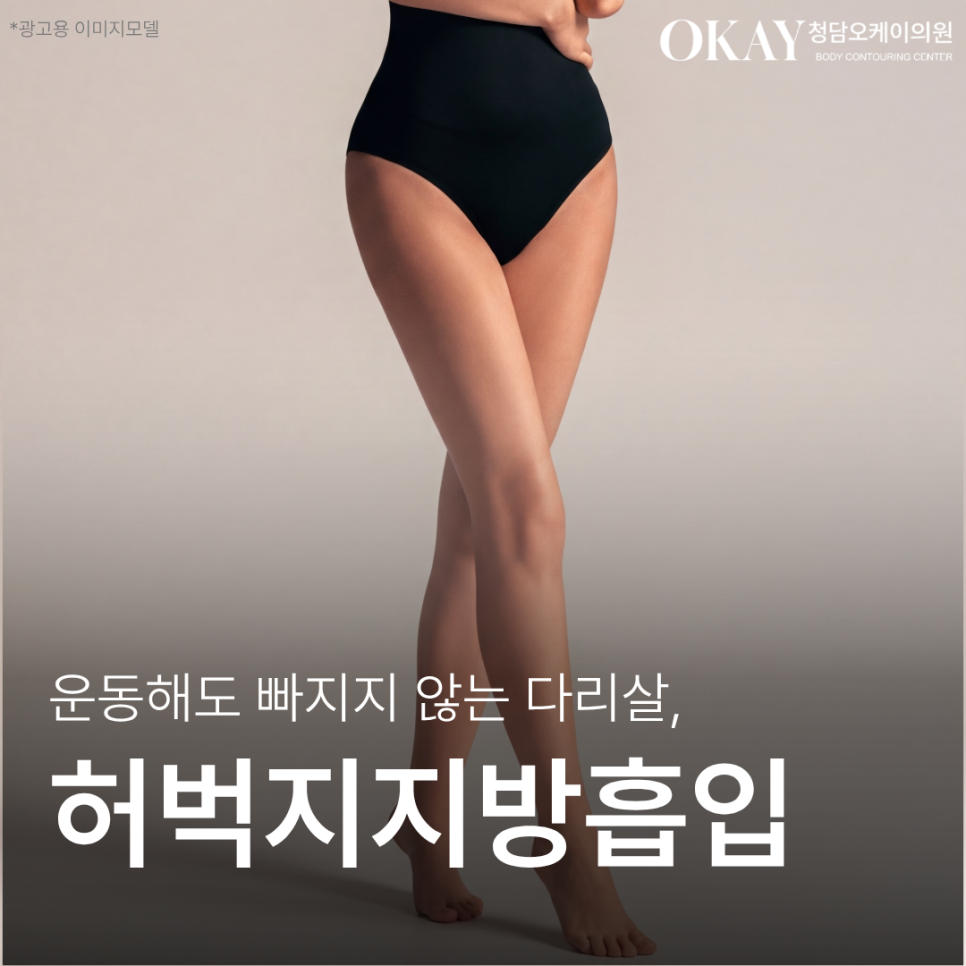 허벅지지방흡입후관리 어떻게 해야 할까? 붓기&middot;압박복&middot;회복기간 기준 정리 관련 이미지 1