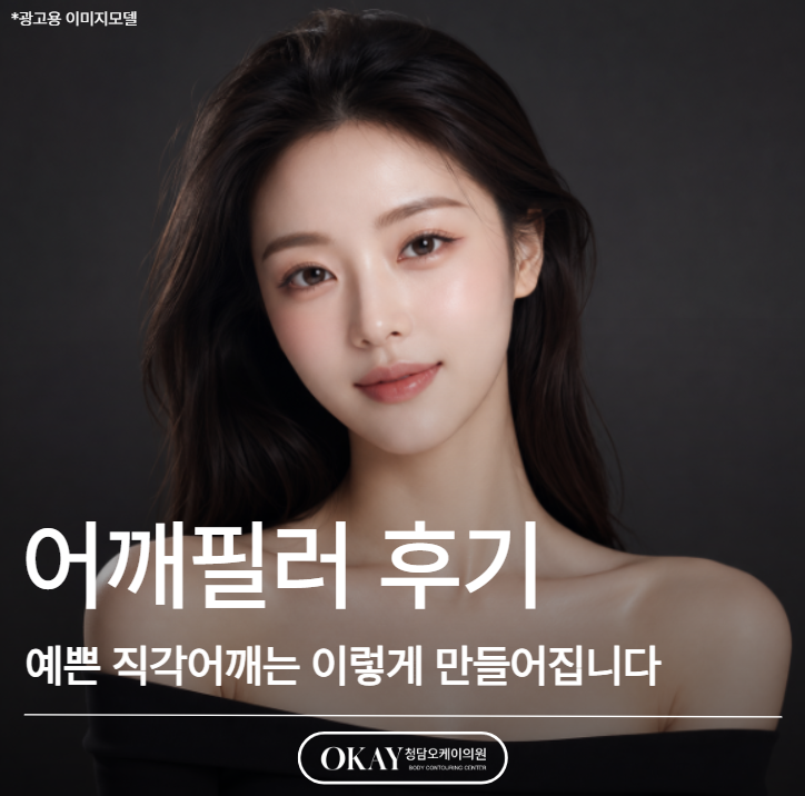 어깨필러 후기, 예쁜 직각어깨는 이렇게 만들어집니다 관련 이미지 1
