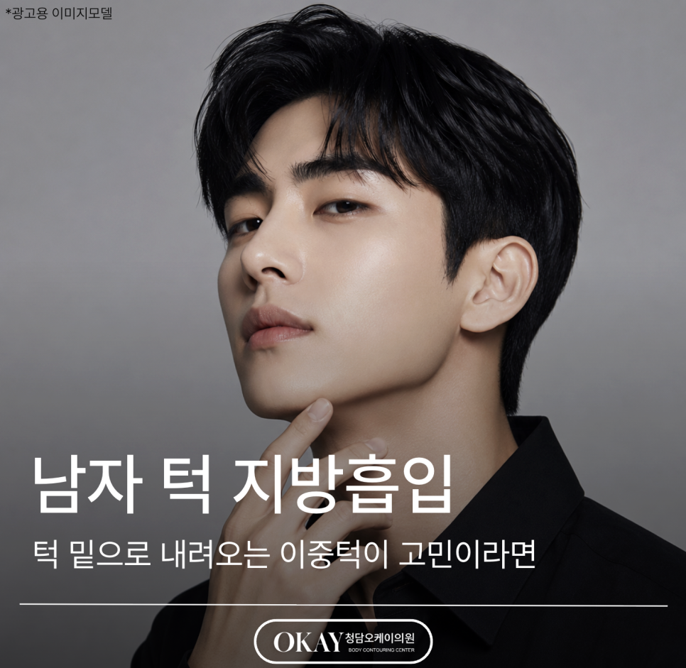 남자 턱 지방흡입, 턱 밑으로 내려오는 이중턱이 고민이라면 관련 이미지 1
