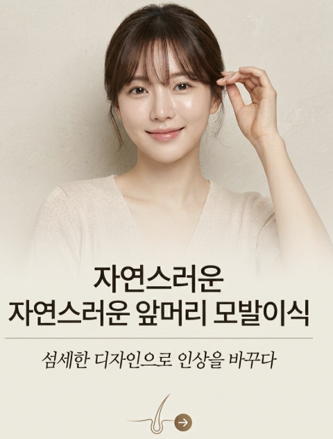 여자모발이식잘하는곳, 헤어라인 모발이식 병원 선택할 때 꼭 봐야 할 기준 관련 이미지 10