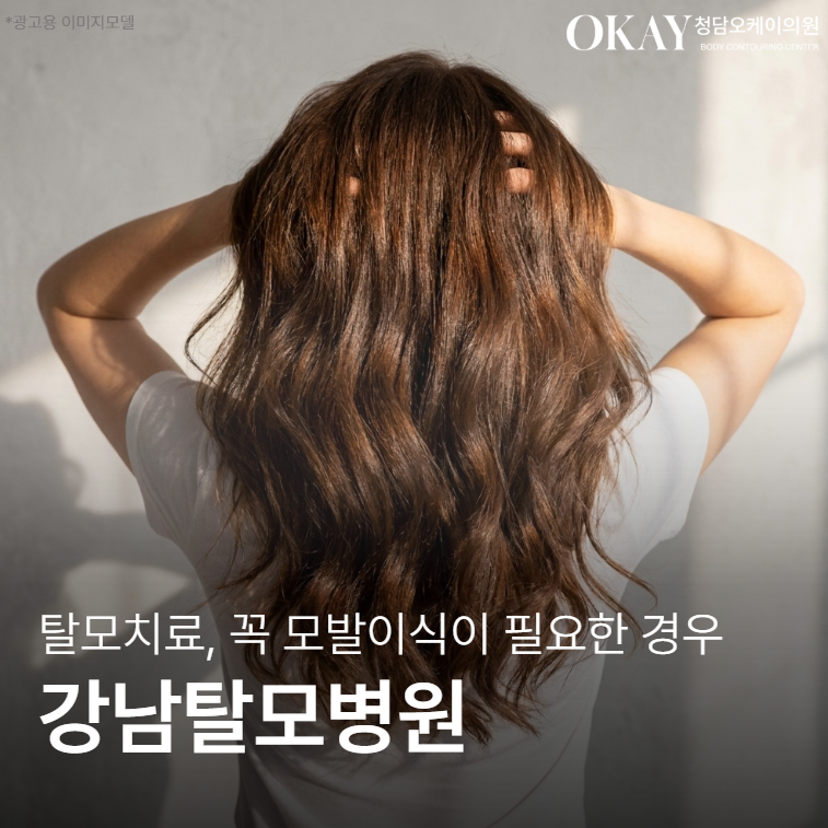 Gangnam Hair Loss Clinic: There Are Specific Cases When Hair Transplantation Is Necessary image 1