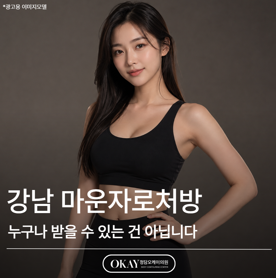 강남 마운자로처방, 누구나 받을 수 있는 건 아닙니다 관련 이미지 1