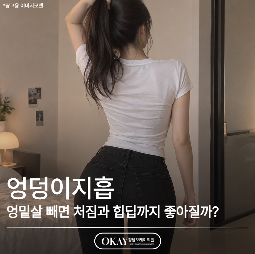 엉덩이지흡, 엉밑살 빼면 처짐과 힙딥까지 좋아질까? 관련 이미지 1