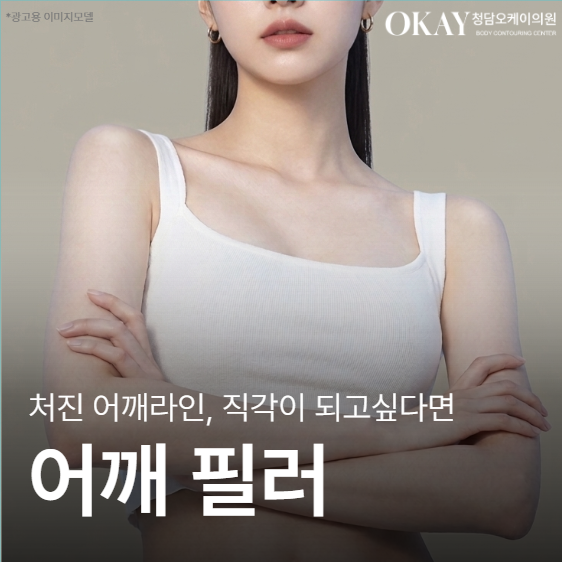 닝닝 직각어깨처럼 만들 수 있을까? 어깨필러로 가능한 변화 관련 이미지 1