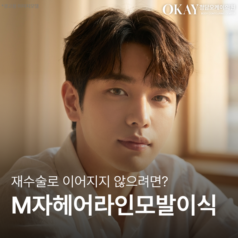 M자 헤어라인모발이식, 재수술로 이어지는 대표적인 실수 관련 이미지 1