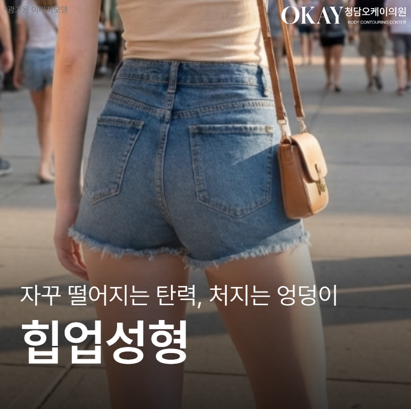 힙업성형, 처짐 vs 볼륨 어떤 문제부터 해결해야 할까 관련 이미지 1