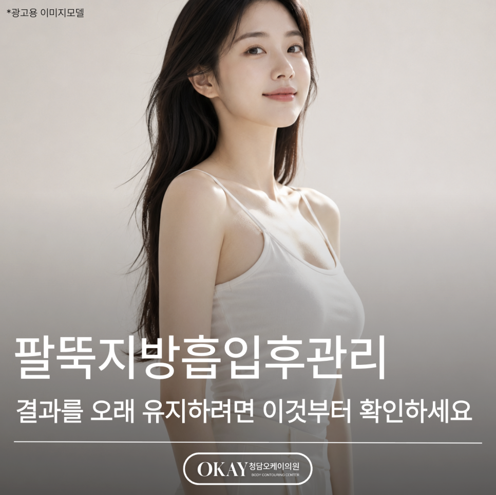 팔뚝지방흡입후관리, 결과를 오래 유지하려면 이것부터 확인하세요 관련 이미지 1