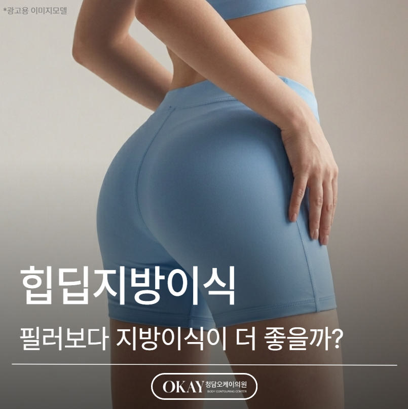 Hip Dip Fat Grafting: In What Cases Is Fat Grafting More Suitable Than Fillers? image 1
