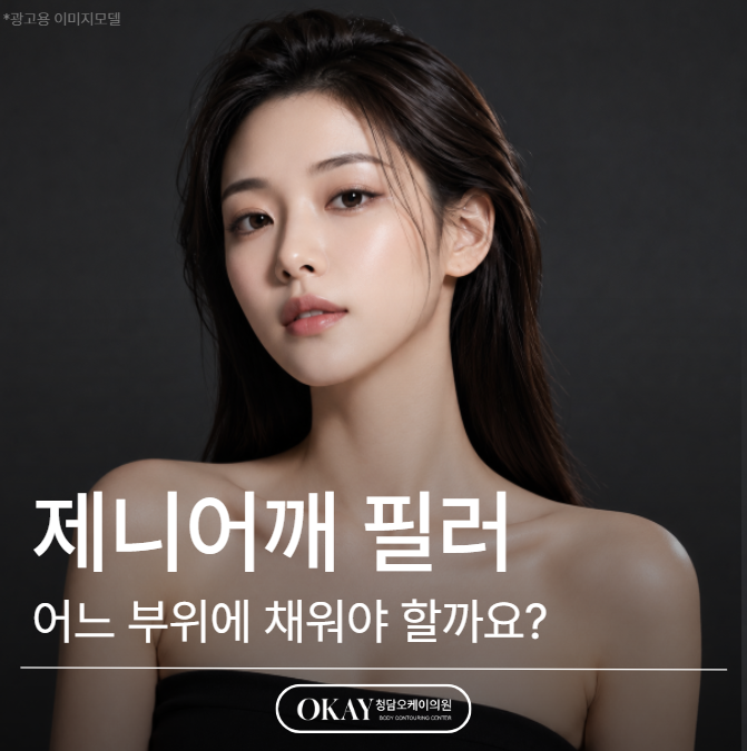 제니어깨 필러, 직각어깨 만들려면 어디에 채워야 할까요? 관련 이미지 1