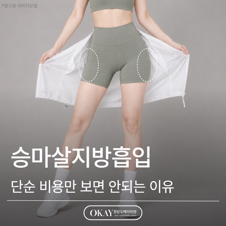 승마살지방흡입 가격 차이 나는 이유, 단순 비용만 보면 안 됩니다 관련 이미지 1