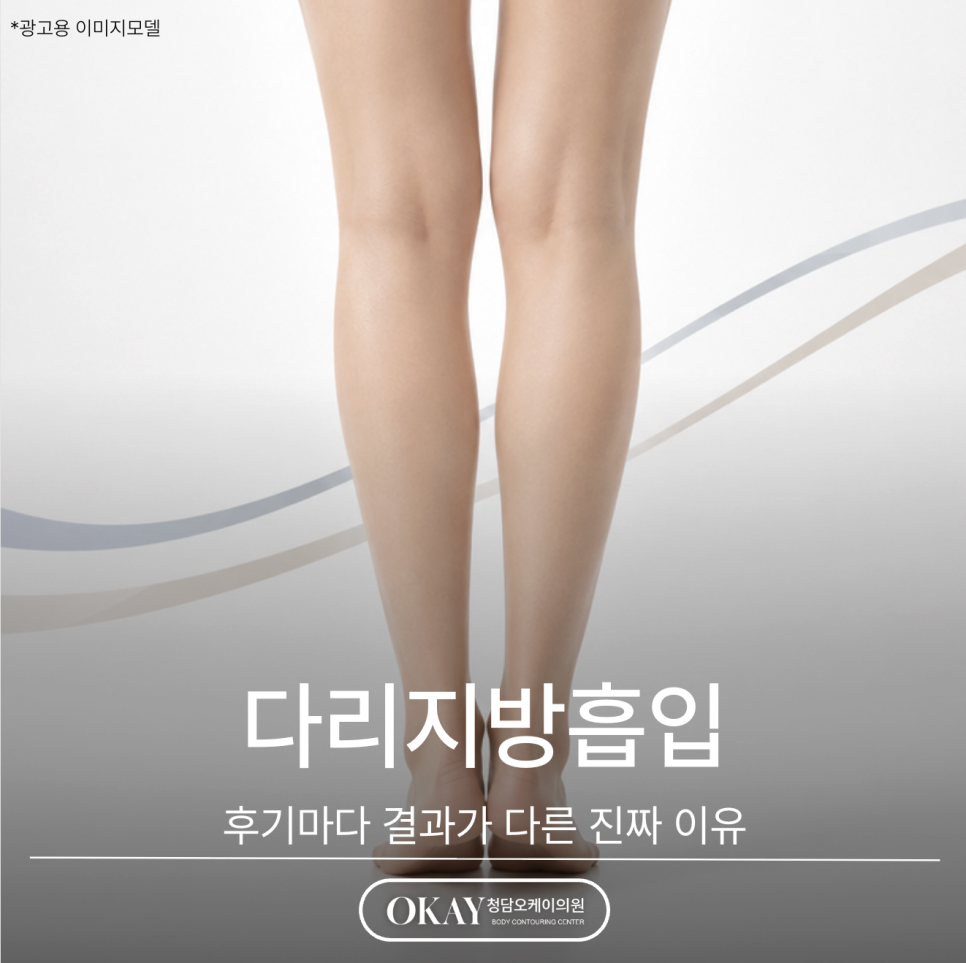 다리지방흡입 후기마다 결과가 다른 진짜 이유 관련 이미지 1