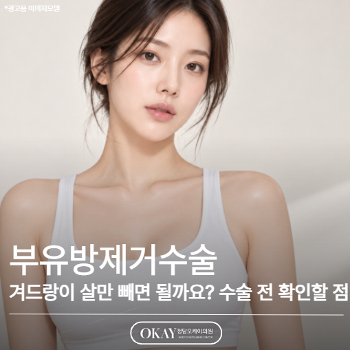 부유방제거수술, 겨드랑이 살만 빼면 될까요? 수술 전 확인할 점 관련 이미지 1