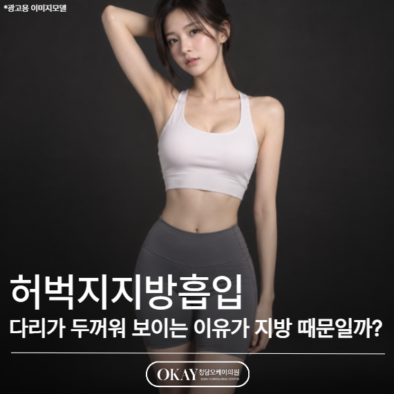 허벅지지방흡입, 다리가 두꺼워 보이는 이유가 지방 때문일까? 관련 이미지 1