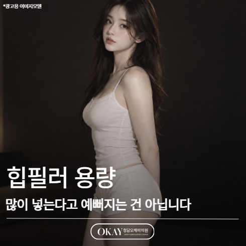 힙필러 용량, 많이 넣는다고 예뻐지는 건 아닙니다 관련 이미지 1
