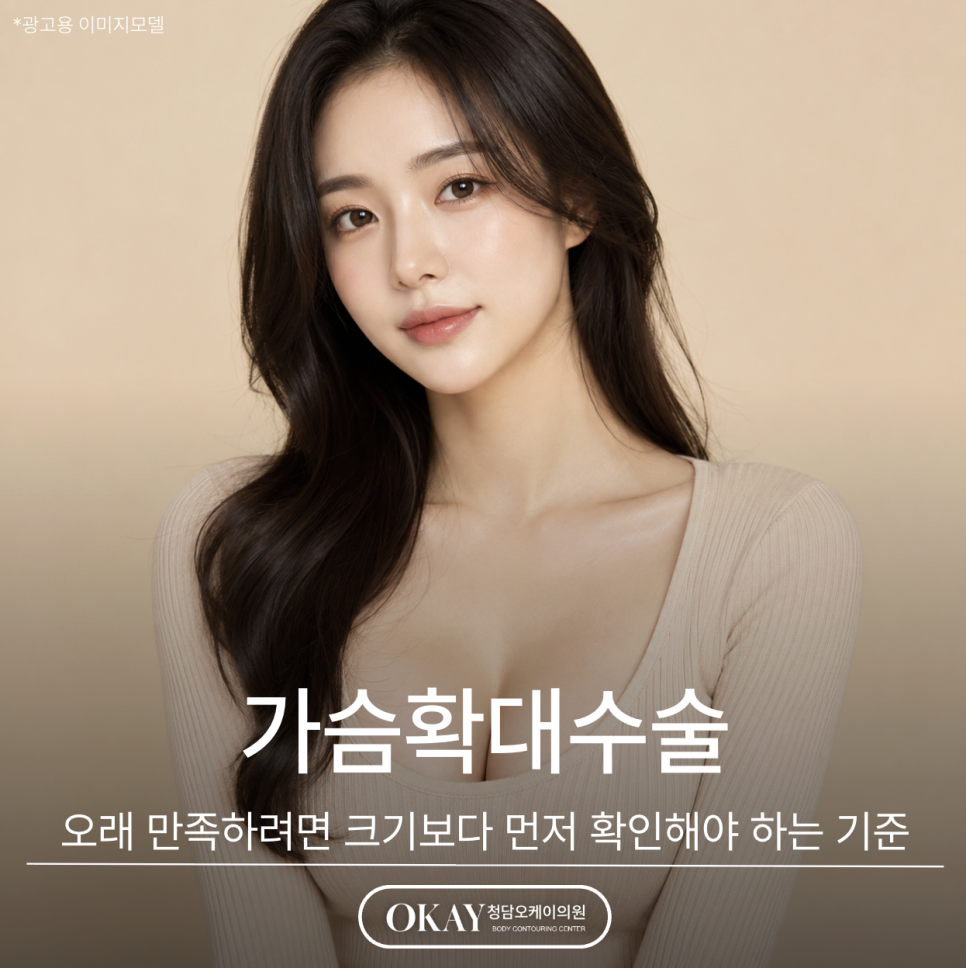 가슴확대수술, 오래 만족하려면 크기보다 먼저 확인해야 하는 기준 관련 이미지 1