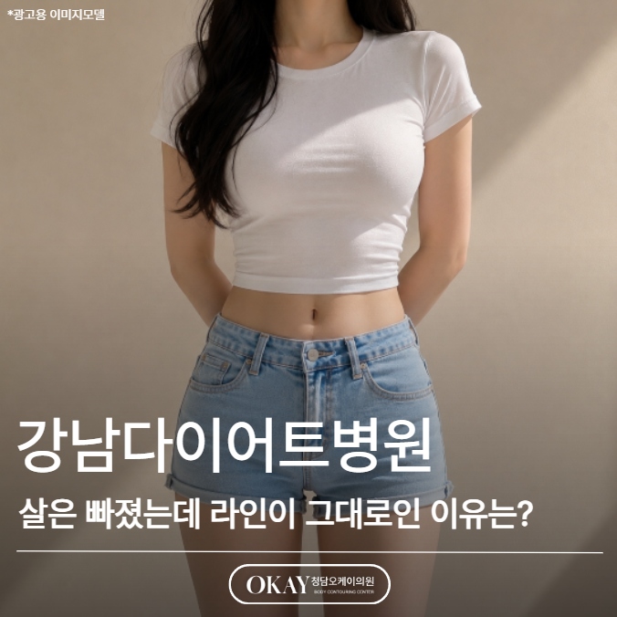 강남다이어트병원, 살은 빠졌는데 라인이 그대로인 이유는? 관련 이미지 1