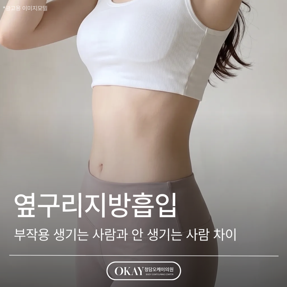 Side Waist Liposuction: Who Develops Side Effects (Bruising·Swelling·Unevenness) and Who Doesn't image 1