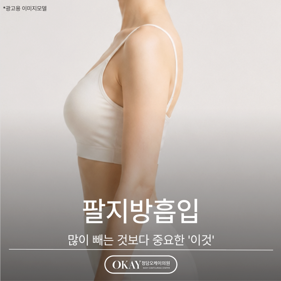 팔지방흡입, 많이 빼는 것보다 중요한 관련 이미지 1