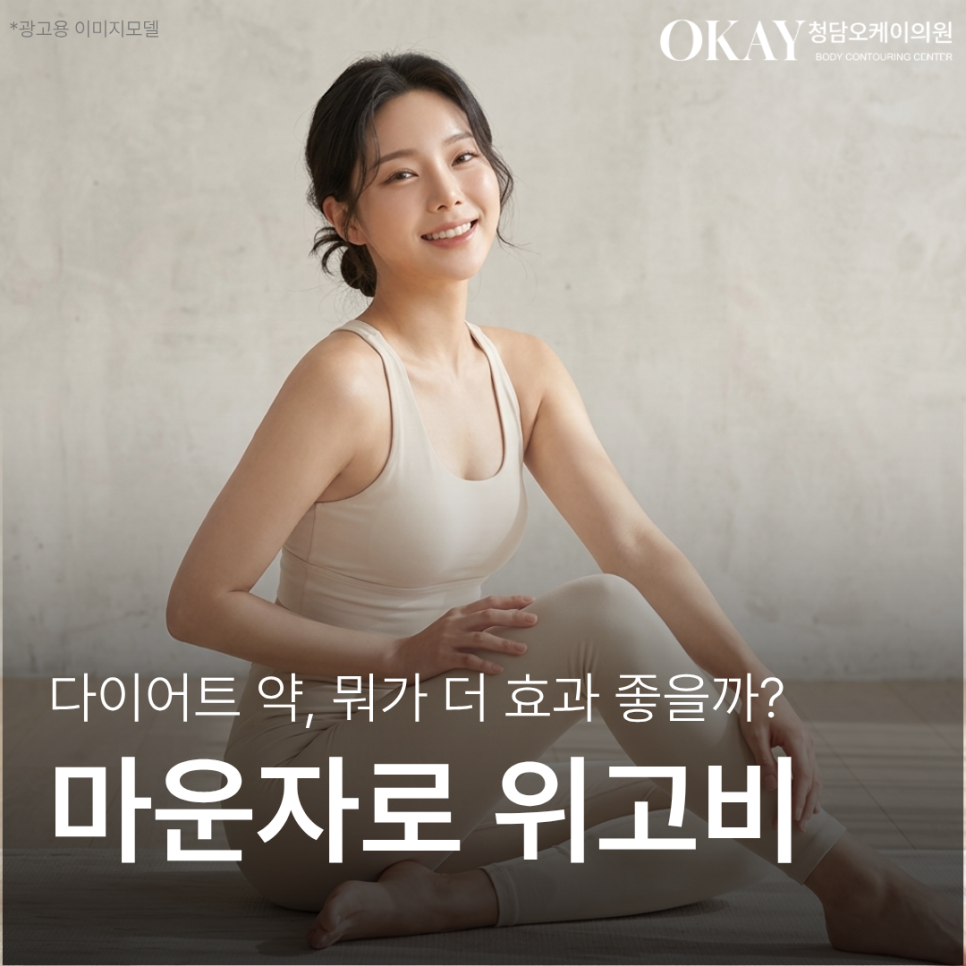 마운자로 위고비 갈아타기, 부작용과 효과 비교 정리 관련 이미지 1