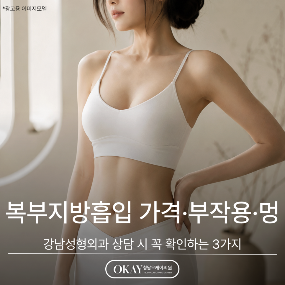 Abdominal Liposuction Price·Side Effects·Bruising: 3 Things to Check During a Consultation at a Gangnam Plastic Surgery Clinic image 1